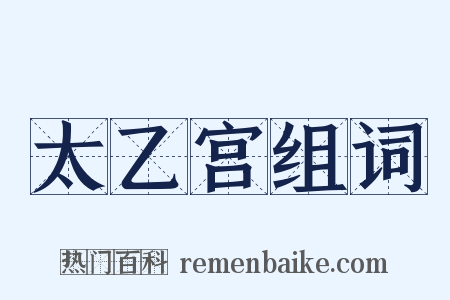太乙宫组词是什么意思的图片
